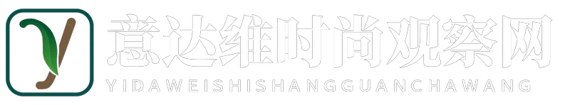 意达维时尚观察网